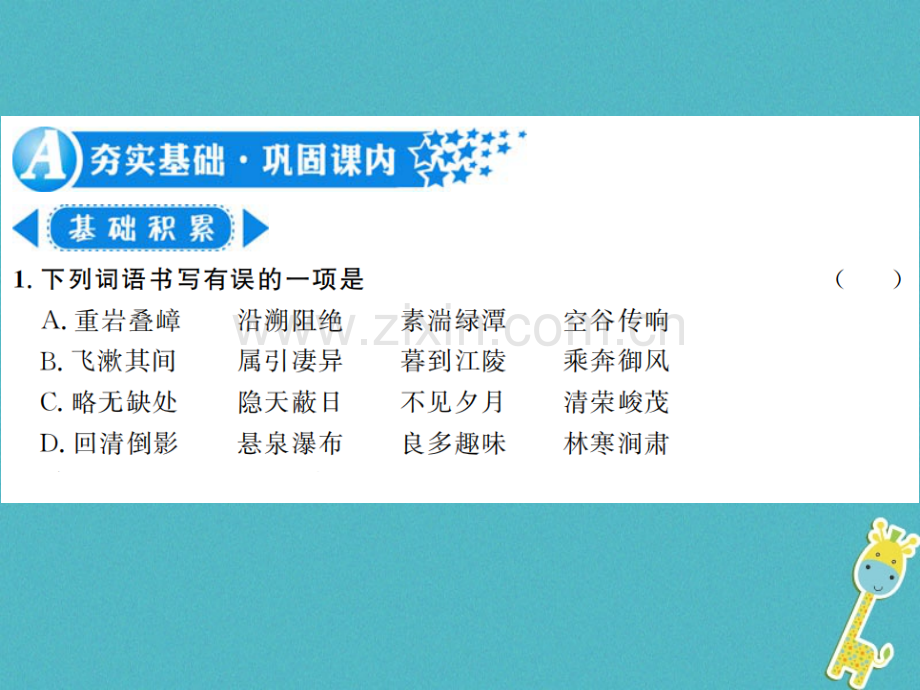 (河南专用)2018年八年级语文上册第3单元9三峡习题.ppt_第2页