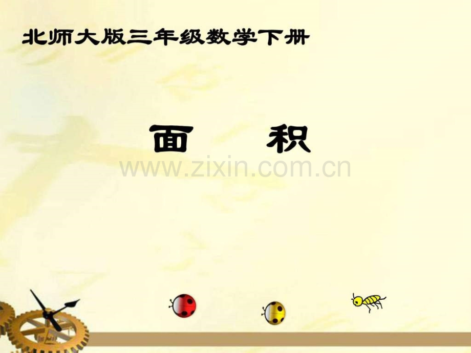 小学数学三下《面积》.ppt_第1页