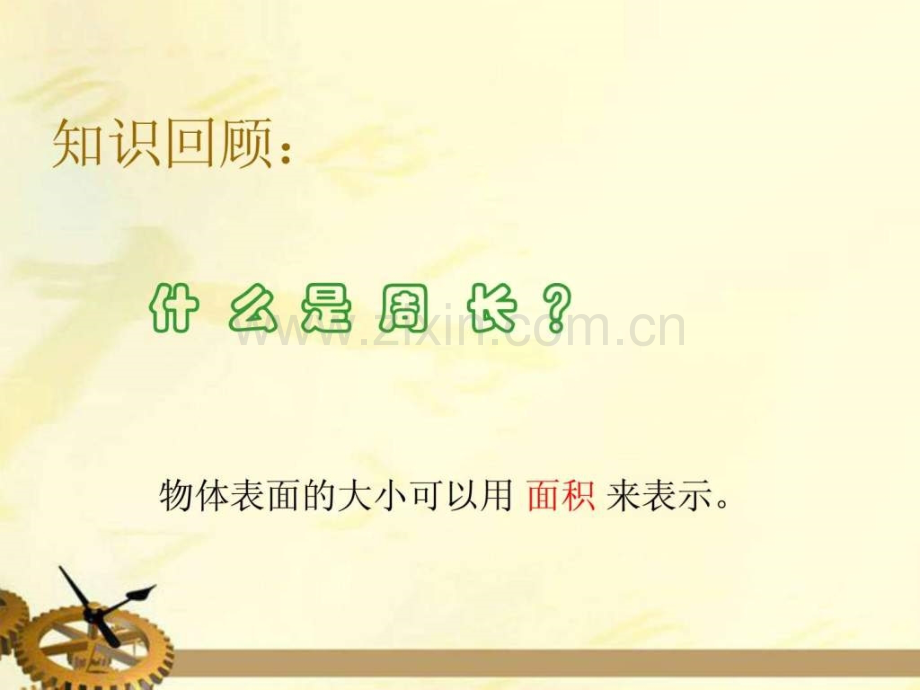 小学数学三下《面积》.ppt_第2页