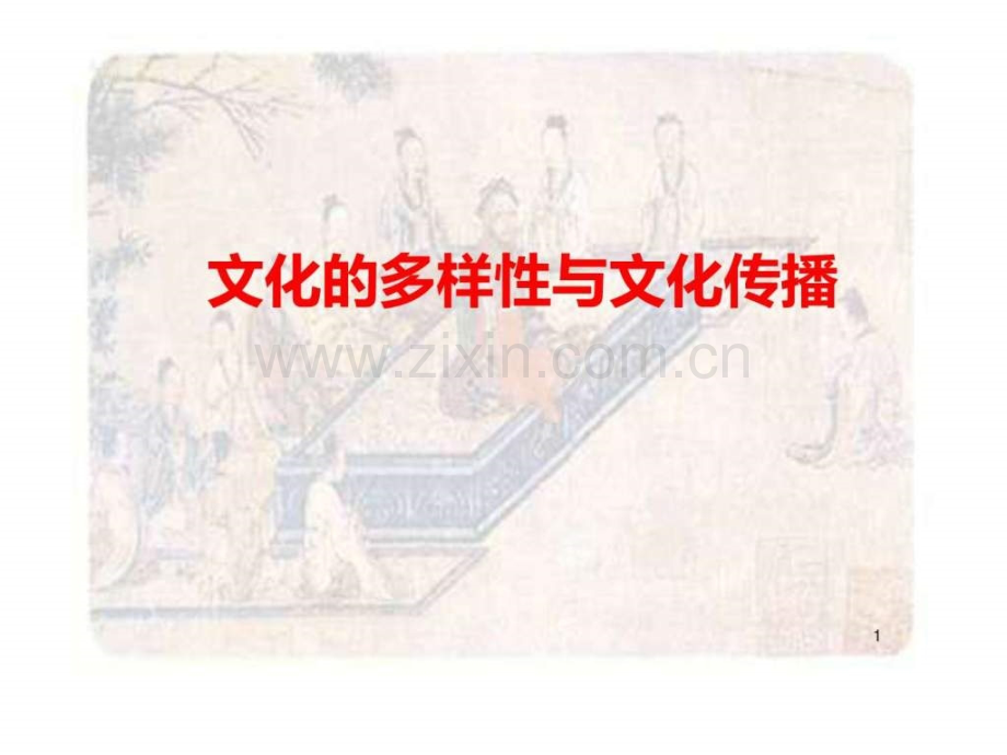 中外文化传播.ppt_第1页