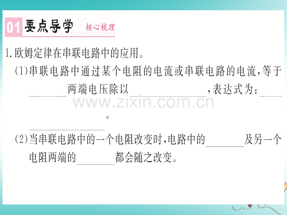 (湖北专用)2018年九年级物理全册第十七章第4节欧姆定律在串、并联电路中的应用(新版).ppt_第1页