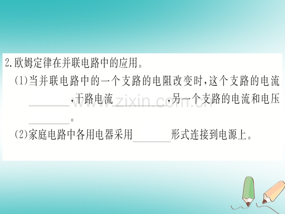 (湖北专用)2018年九年级物理全册第十七章第4节欧姆定律在串、并联电路中的应用(新版).ppt_第2页