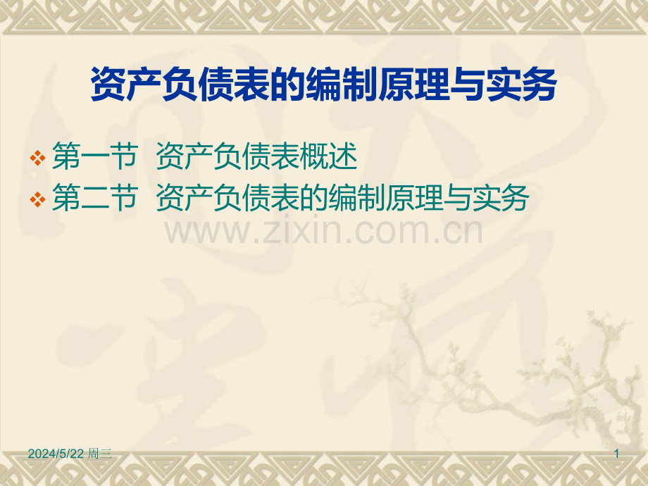 资产负债表的编制.ppt_第1页