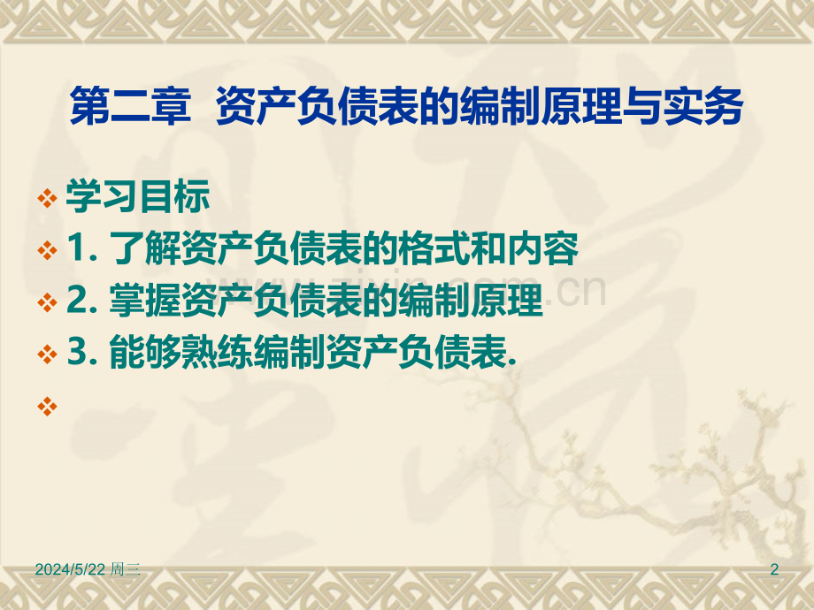 资产负债表的编制.ppt_第2页