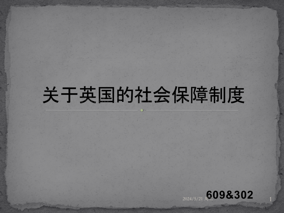 关于英国的社会保障制度.pptx_第1页