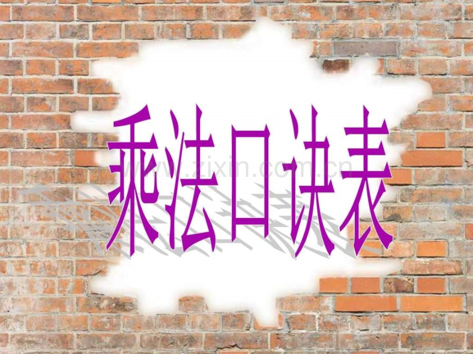 二级数学乘法口诀表1.ppt_第2页