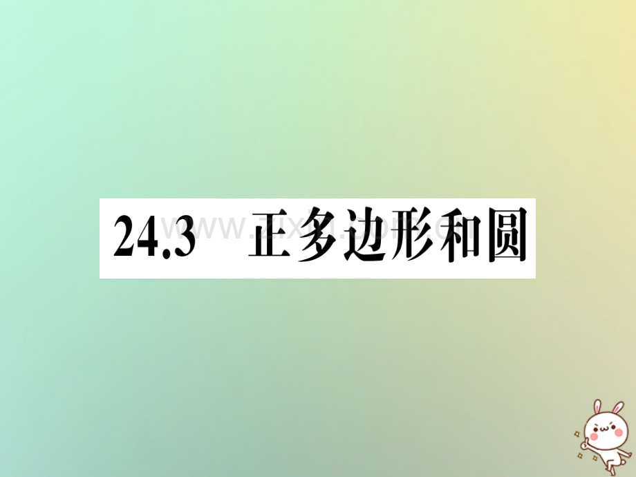 2018年秋九年级数学上册-第二十四章-圆-24.3-正多边形和圆习题优质新人教版.ppt_第1页