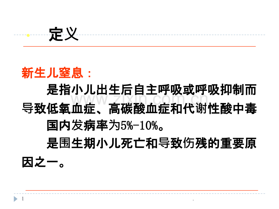 新生儿窒息-颅脑损伤.ppt_第1页