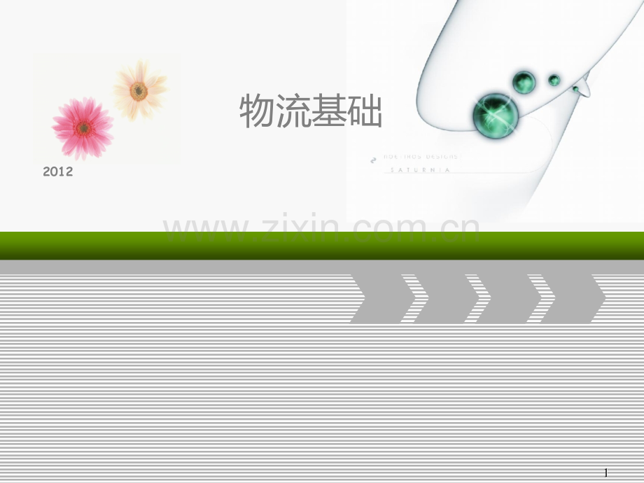 物流管理基础-第一章-物流概述.ppt_第1页