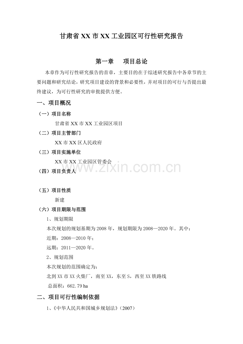 甘肃省某工业园区建设项目可行性研究报告.doc_第1页