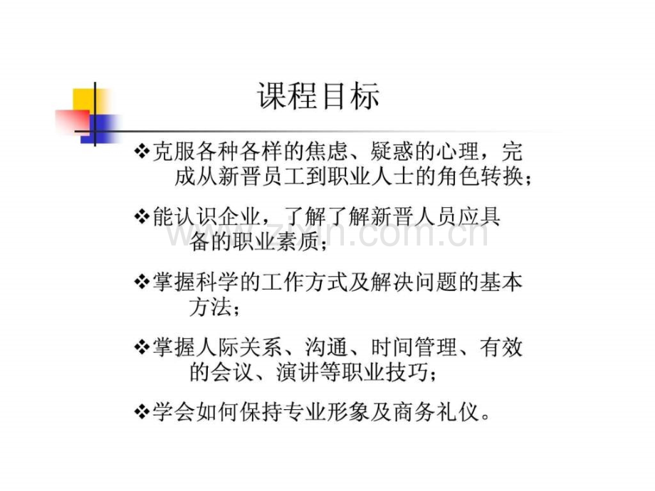 《企业新晋员工职业化训练教程》讲义.ppt_第2页