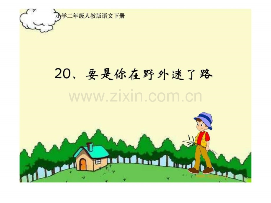《要是你在野外迷了路》.ppt_第1页