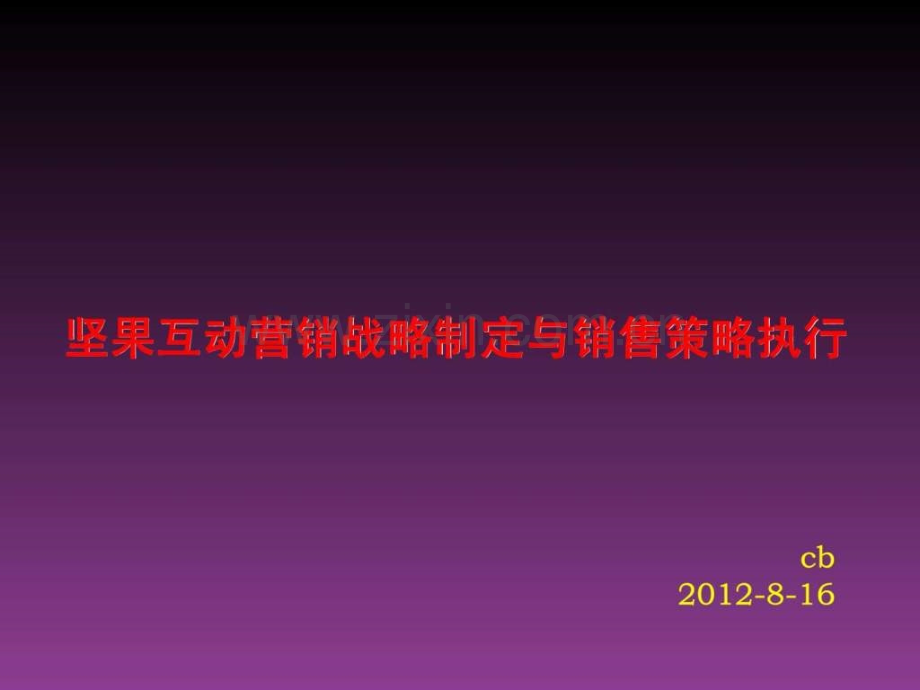 坚果互动营销战略制定与销售策略执行.ppt_第1页