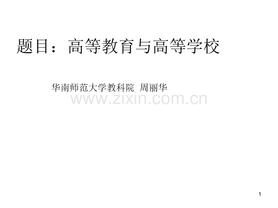 高等教育与高等学校(岗前培训).ppt_第1页