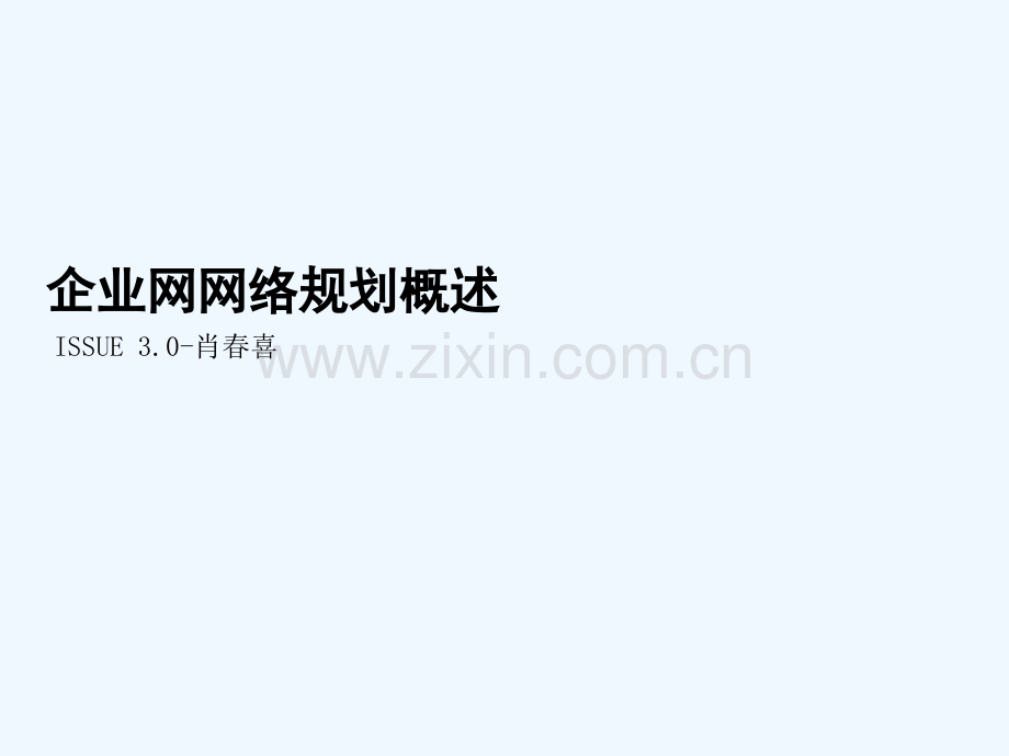 01-企业网网络规划概述.ppt_第1页