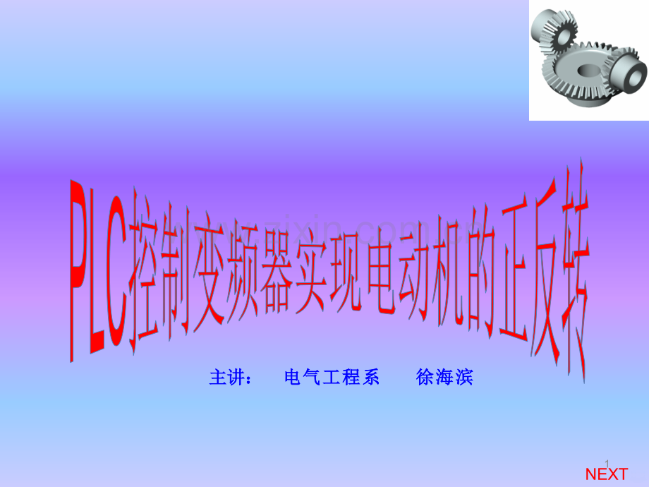 PLC控制变频器实电动机的正反转-.pptx_第1页