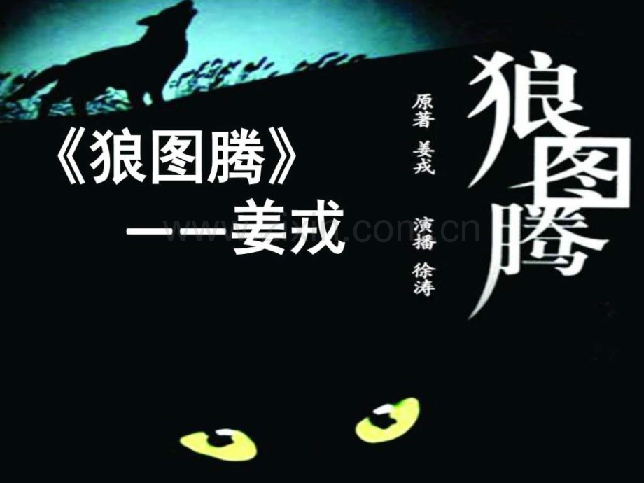 《狼图腾》读书交流.ppt_第1页