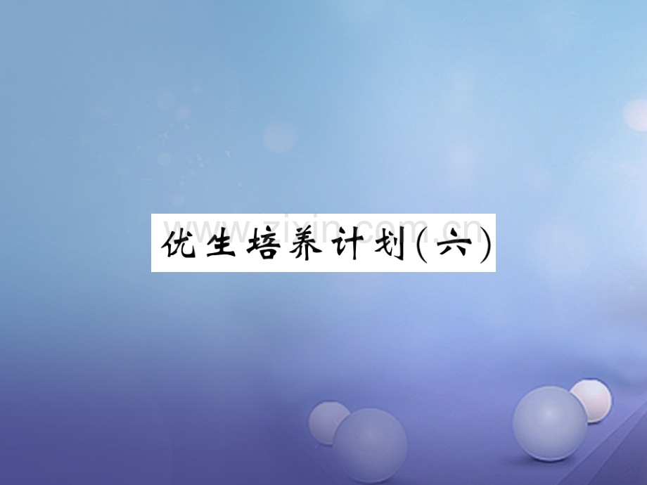 2017年秋九年级物理上册-优生培养计划(六)-(新版)教科版.ppt_第1页