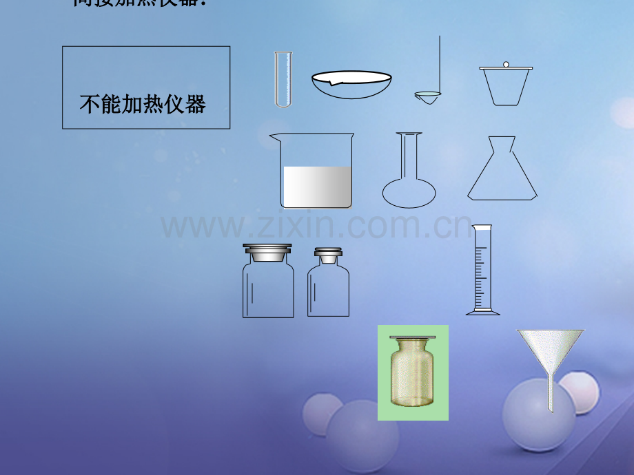 (水滴系列)九年级化学上册-第一单元-走进化学世界-第三节-走进化学实验室-(新版)新人教版.ppt_第1页