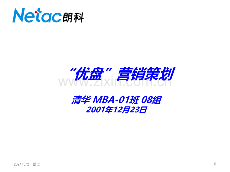 “优盘”营销策划.ppt_第1页