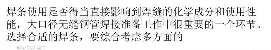 大口径无缝钢管的锻造就属于大型锻件的铸造.pptx_第1页