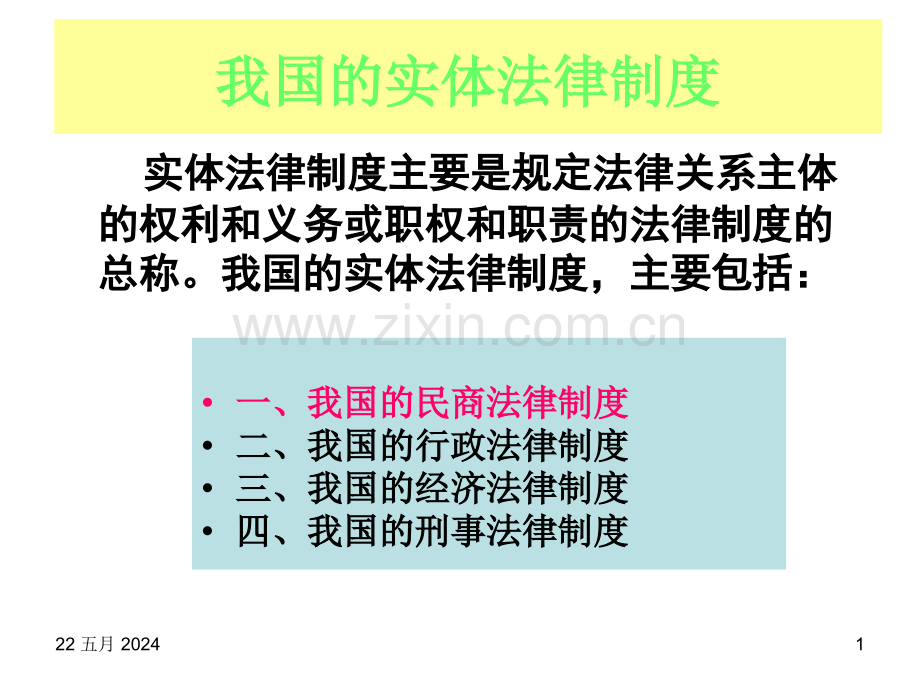《思想道德修养与法律基础》第五章民商法部分.ppt_第1页