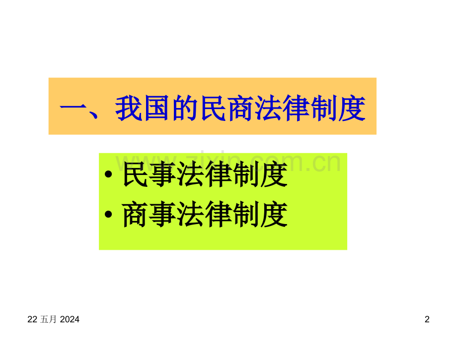 《思想道德修养与法律基础》第五章民商法部分.ppt_第2页