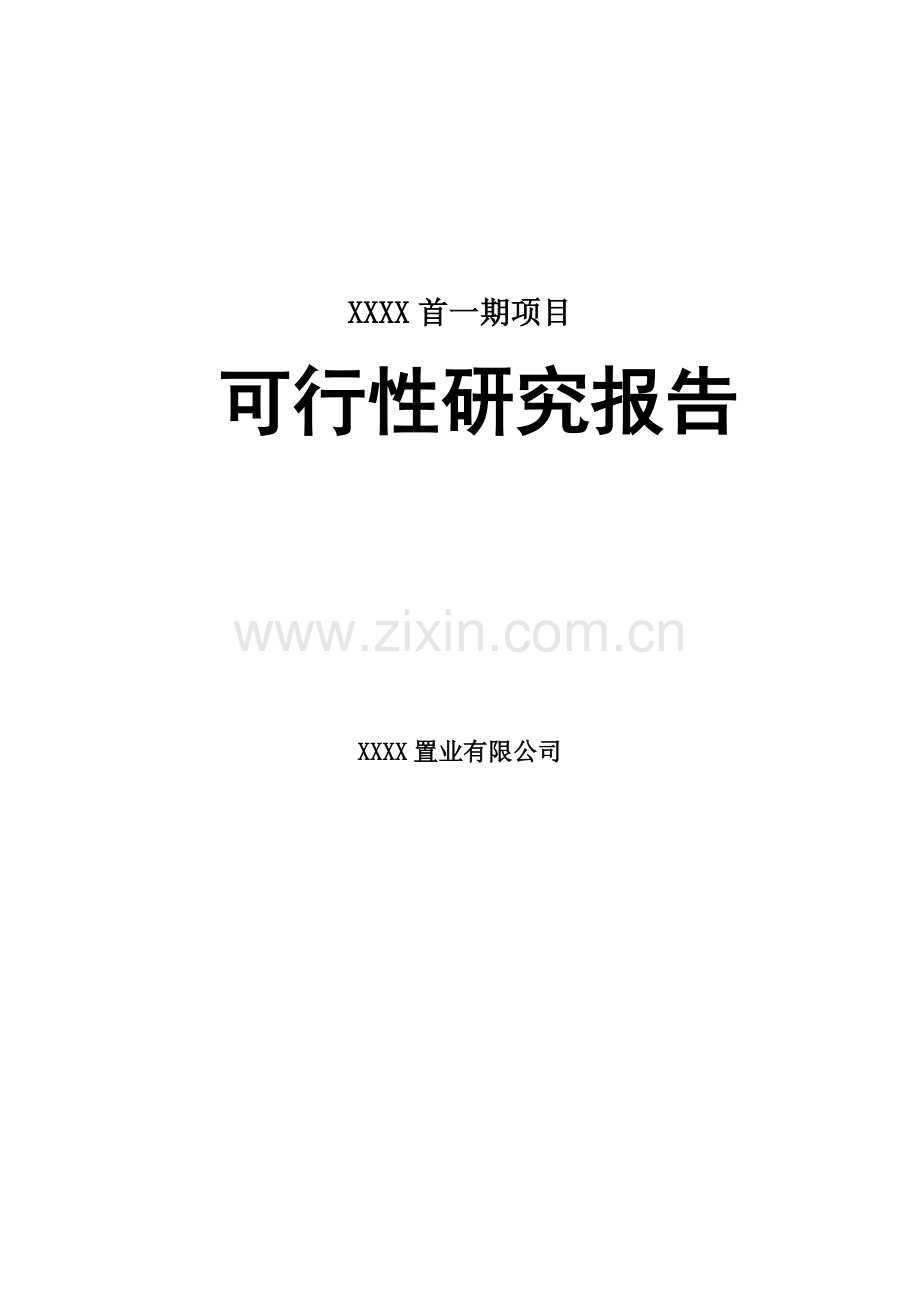 2016年新乡某房地产项目建设可研报告.doc_第1页