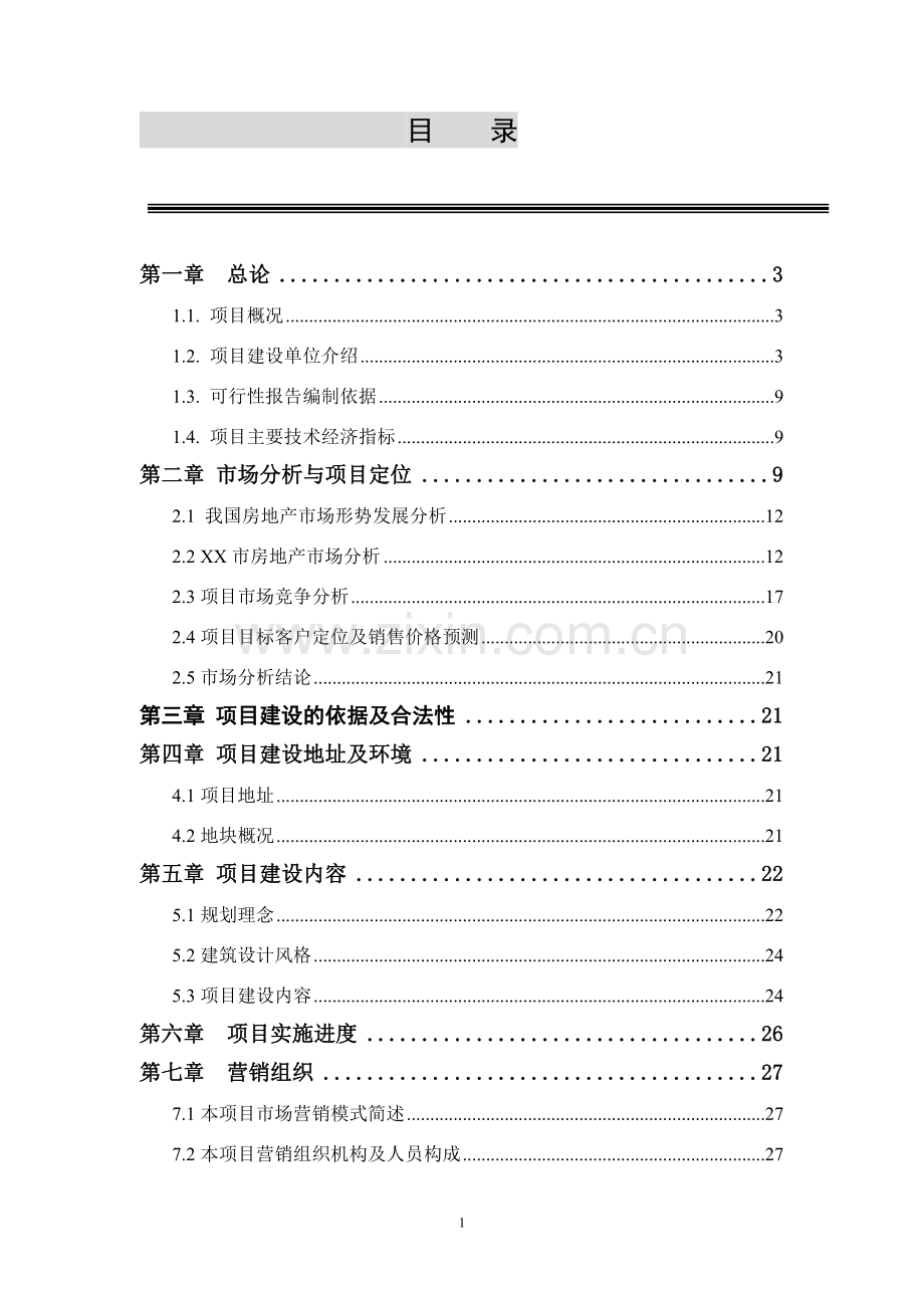 2016年新乡某房地产项目建设可研报告.doc_第2页