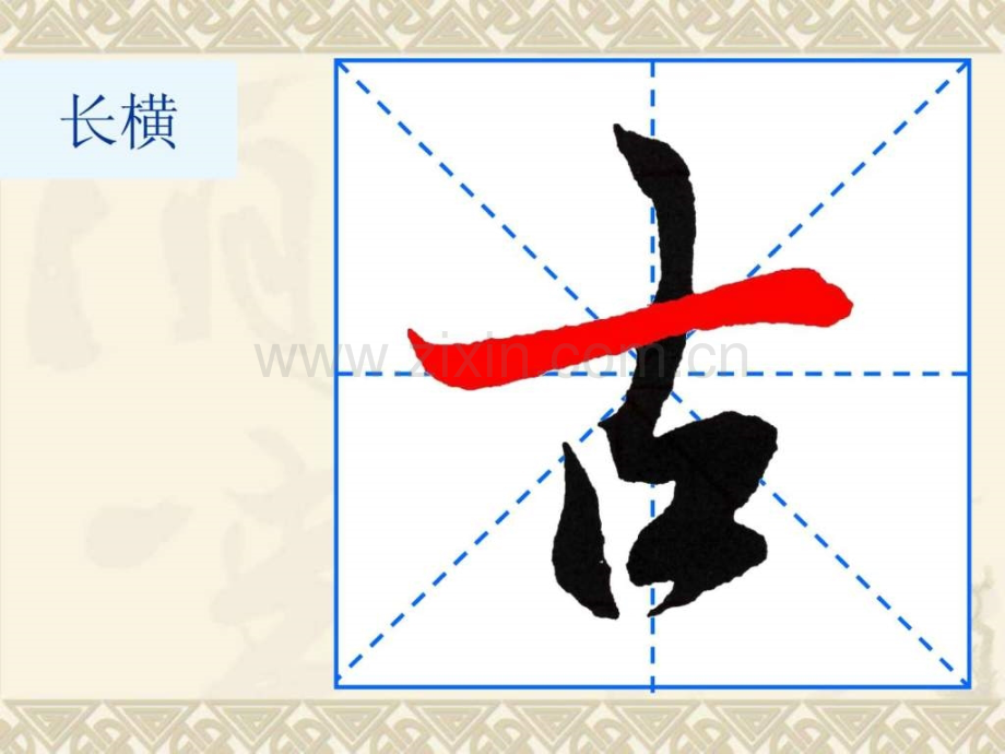 书法讲义1行书笔画.ppt_第2页
