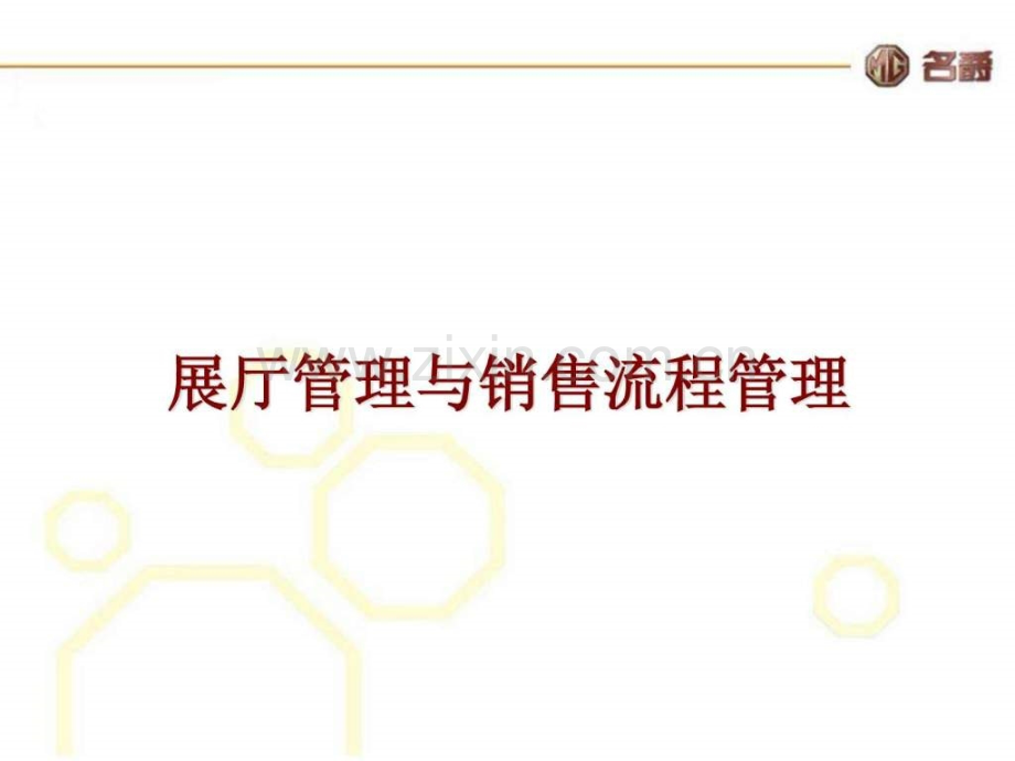 上汽名爵汽车公司展厅及销售流程管理方法.ppt_第1页