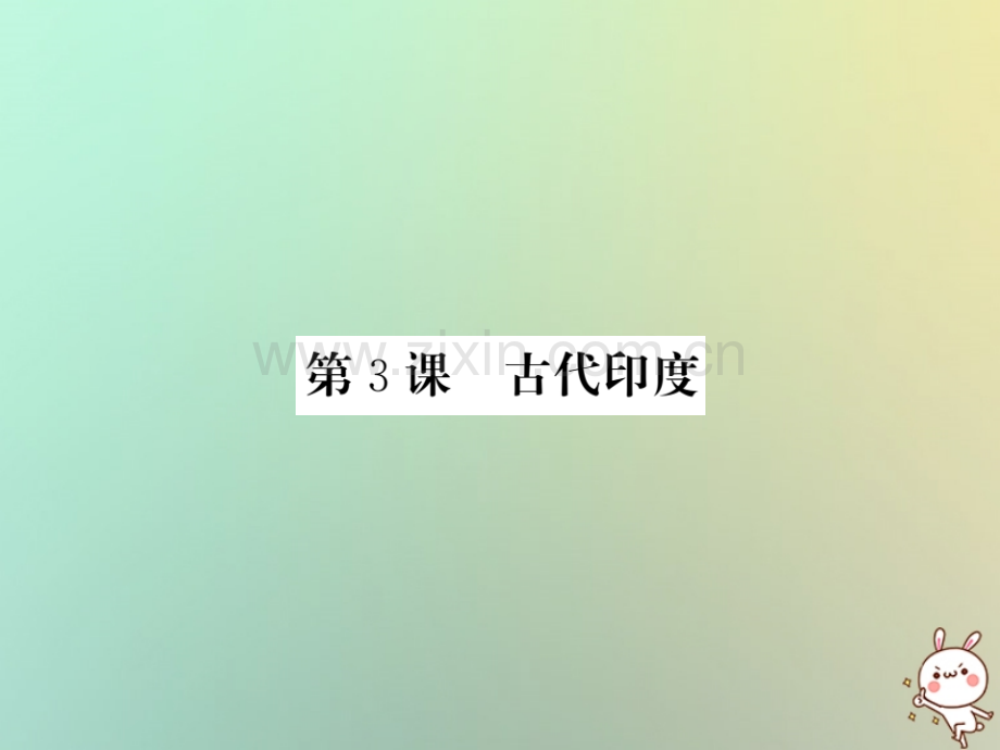 2018年秋九年级历史上册-第一单元-上古亚非文明-第3课-古代印度优质岳麓版.ppt_第1页