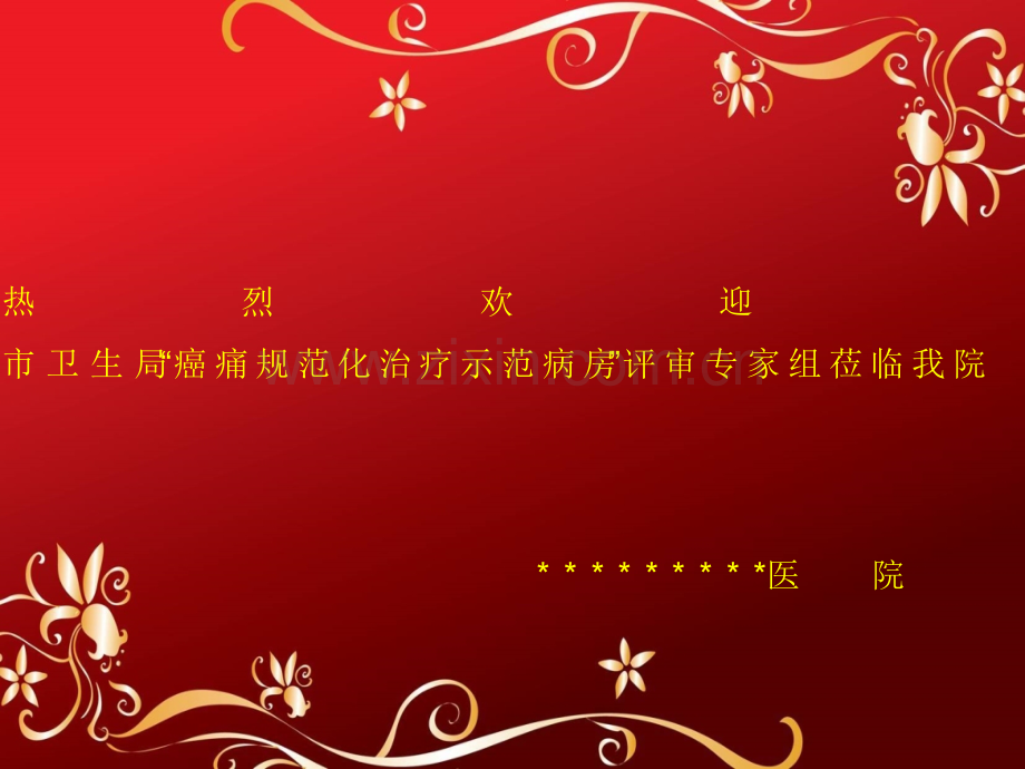 “癌痛标准化治疗示范病房”创立任务报告请示.ppt_第1页
