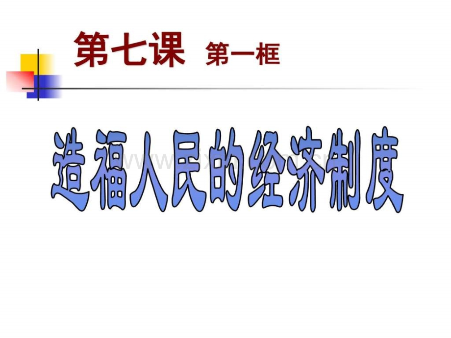 《造福人民经济制》政史地初中教育教育专区.ppt_第1页