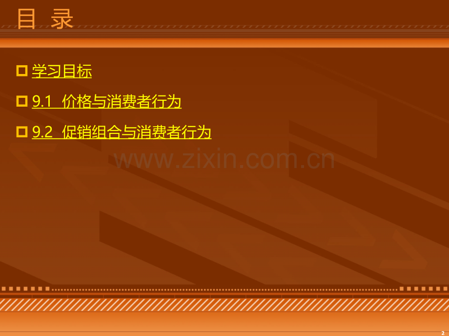 第9章--营销因素与消费者行为.ppt_第2页
