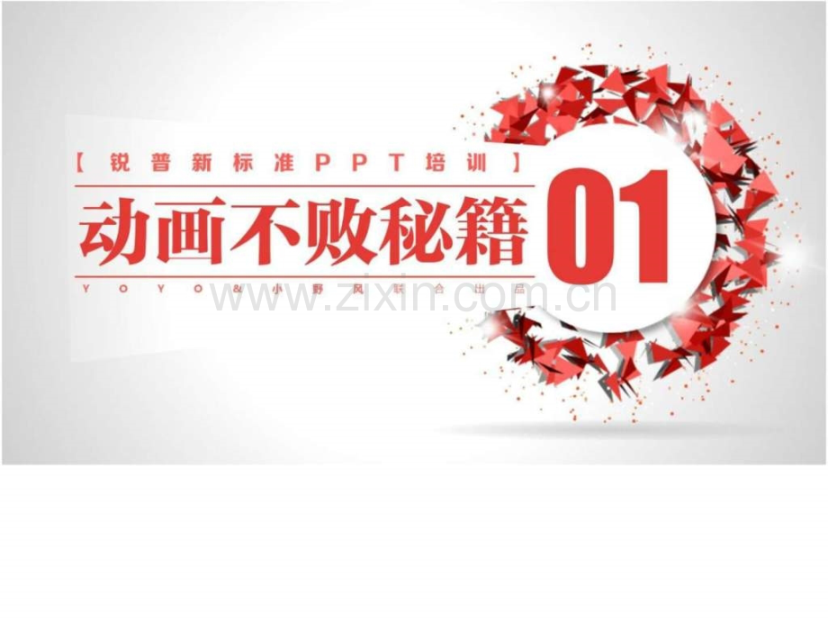 “动画不败秘籍”动态演示模板.ppt_第1页