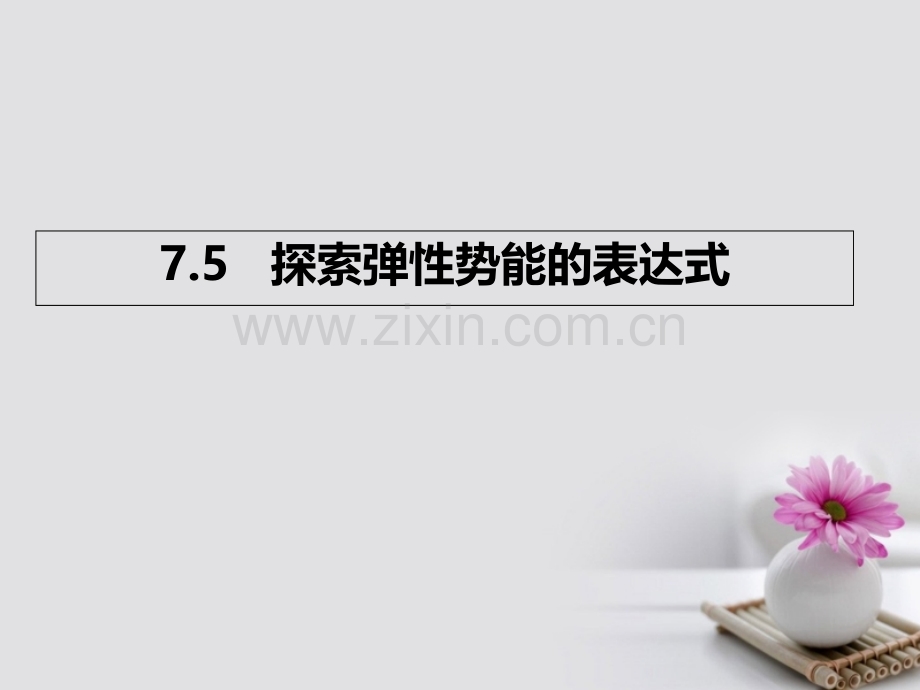 2016-2017学年高中物理-专题7.5-探索弹性势能的表达式(基础版)新人教版必修2.ppt_第1页