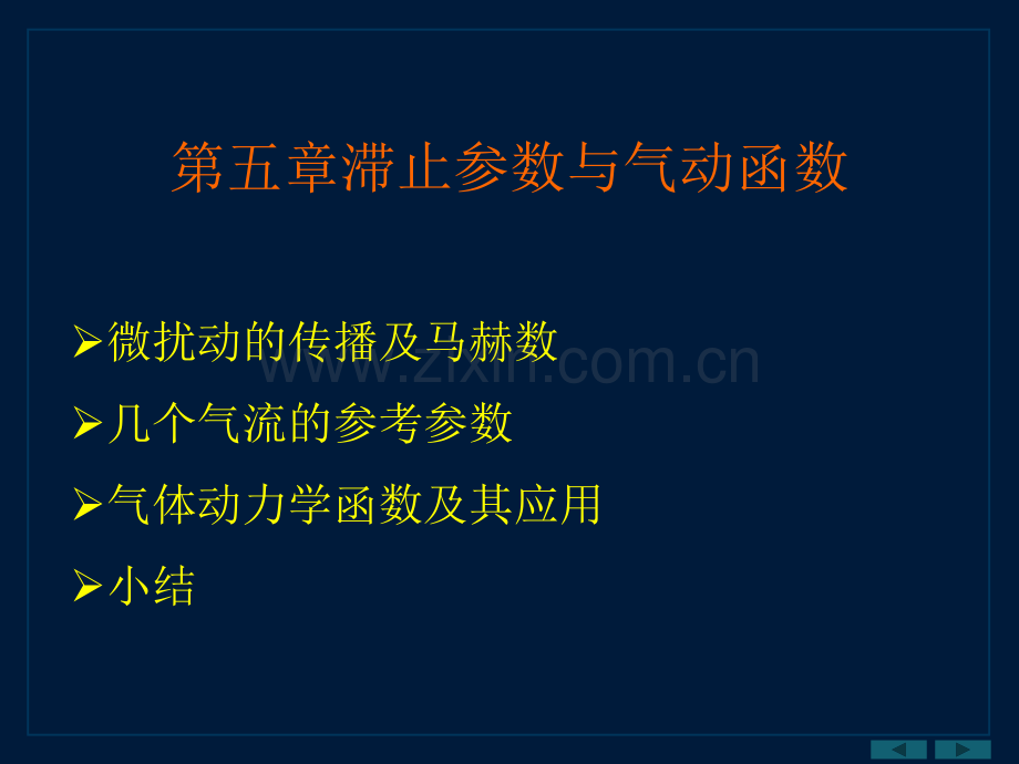 第五章滞止参数与气动函数.ppt_第1页