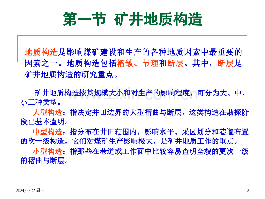 第10章-影响煤矿生产的地质因素.ppt_第2页