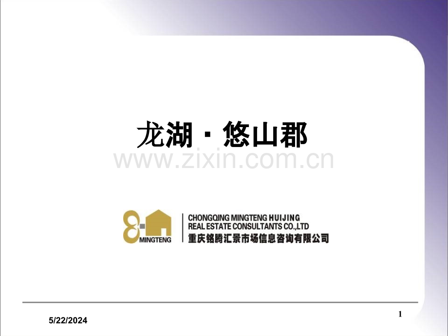 重庆市龙湖悠山郡项目分析报告-.ppt_第1页