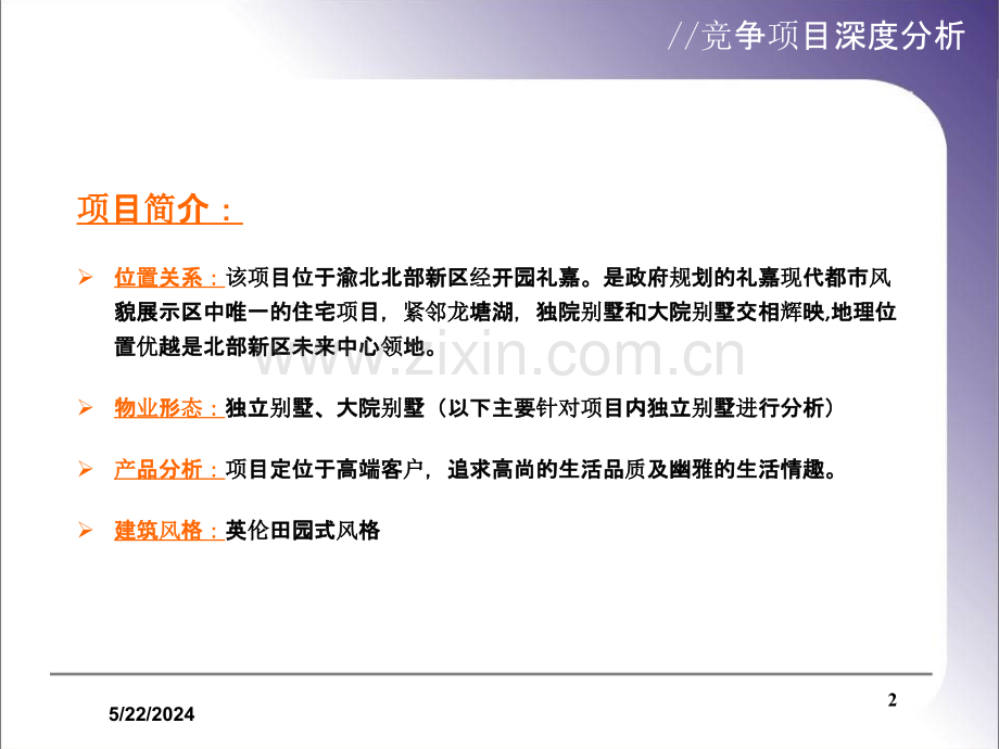 重庆市龙湖悠山郡项目分析报告-.ppt_第2页