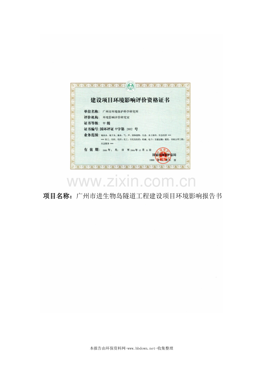 广州市进生物岛隧道工程项目申请建设环境影响评估报告.doc_第2页