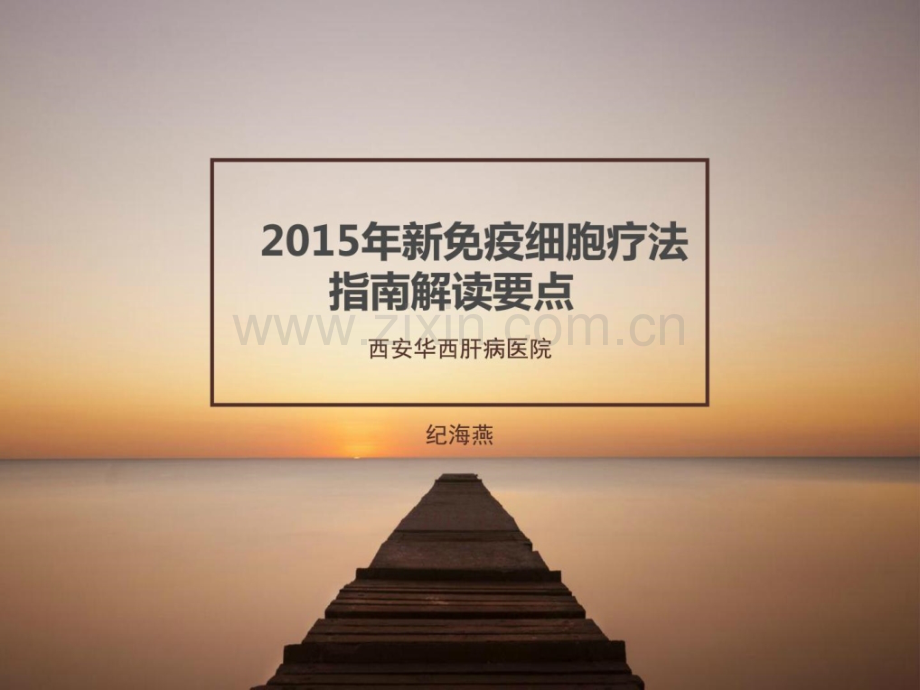 新免疫细胞疗法新免疫细胞疗法好不好.ppt_第1页
