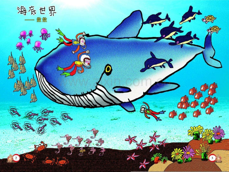 上册数学海底世界数数一级数学数学小学教育教育专区.ppt_第2页