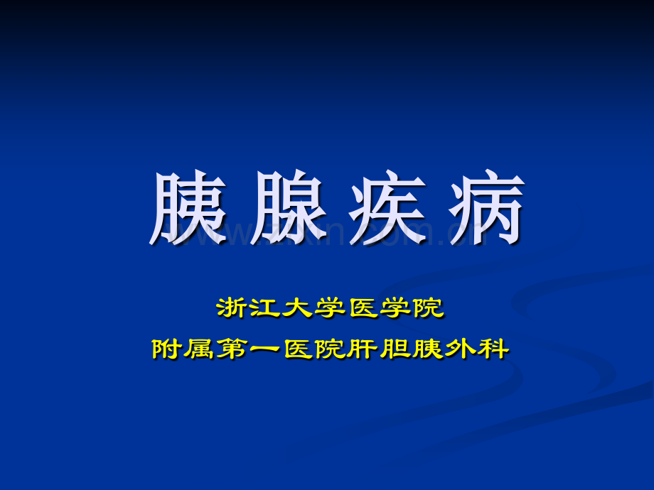 【医学】胰腺疾病浙江大学附属医院.ppt_第1页