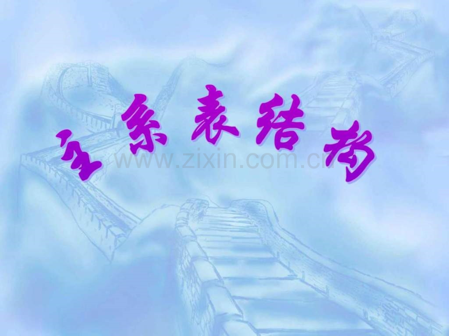 初二英语系表结构.ppt_第1页