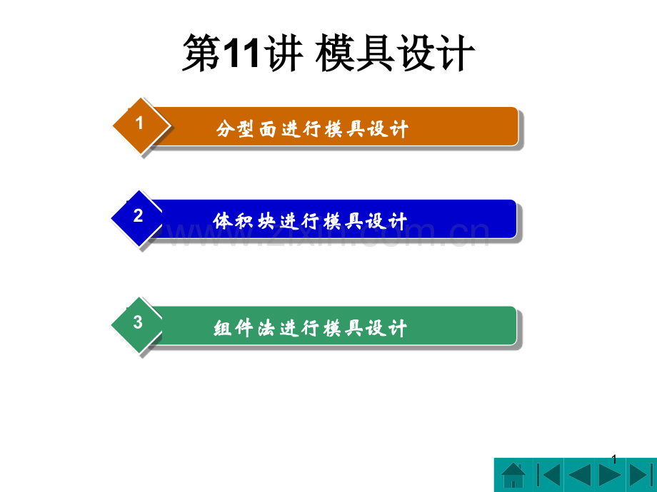 第11讲-proe分型面法进行模具设计.ppt_第1页