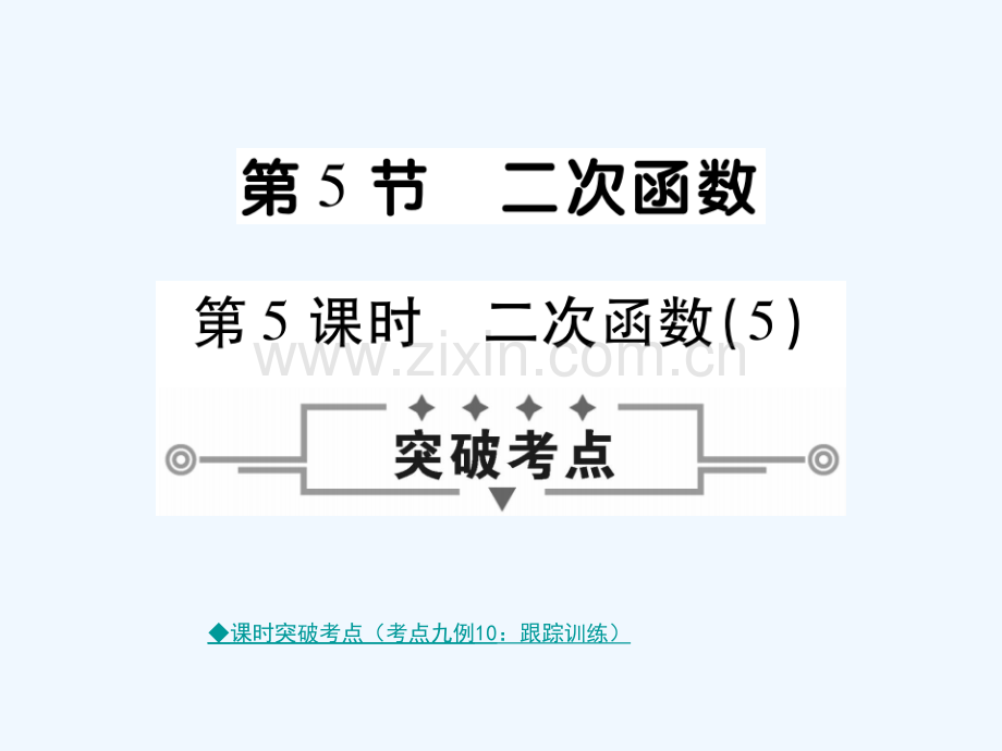 (通用)2018中考数学总复习-第三章-函数-第5节-二次函数(5课时)-新人教版.ppt_第1页