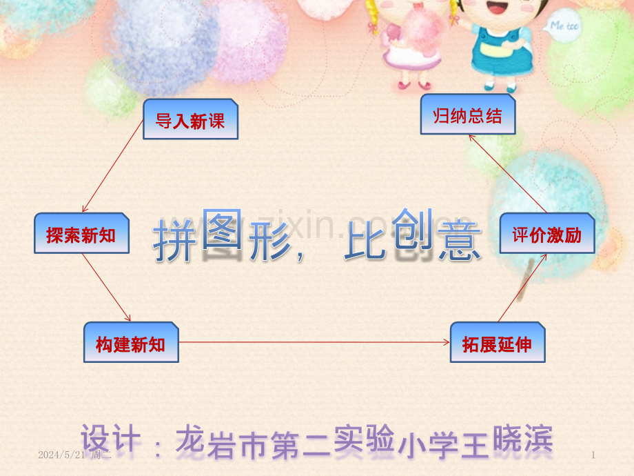 《拼图形-比创意》闽教版四上课件信息技术.pptx_第1页