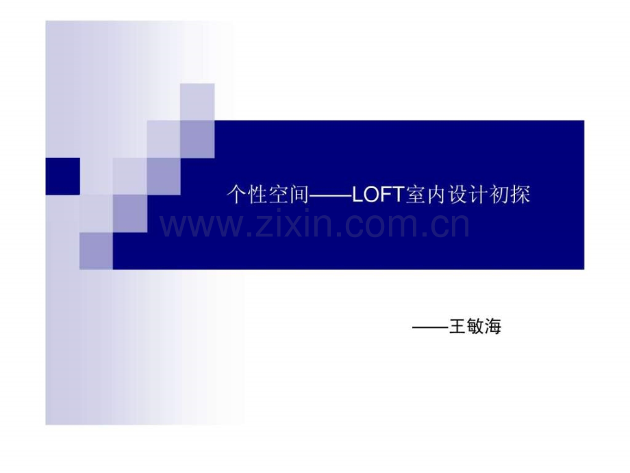 个性空间——loft室内.ppt_第1页